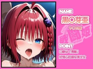 戦闘姫〜せんとうき〜To L〇VEる編 おすすめ作品!!