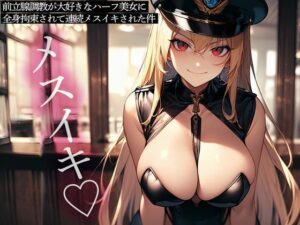 前立腺調教が大好きなハーフ美女に全身拘束されて連続メスイキされた件 絶頂の渦に引き込まれる!