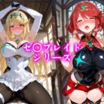 孕ませ性交ヒロインズ 〜ゼ〇ブレイド編〜 こんなの射精不可避w