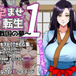 孕ませ転生1〜戦国の夢〜 エロすぎるやろ...