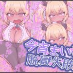 今宵まいる脱獄失敗! エロエロSEX!!
