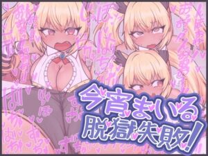 今宵まいる脱獄失敗! エロエロSEX!!