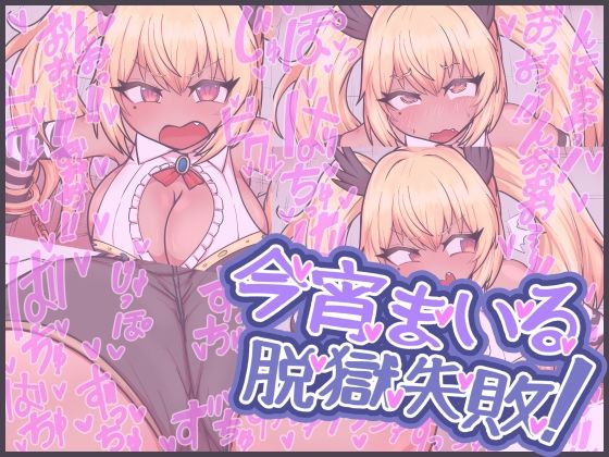 今宵まいる脱獄失敗! エロエロSEX!!