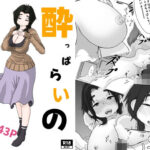 ●っぱらいの美代子叔母さん 思わず昇!!