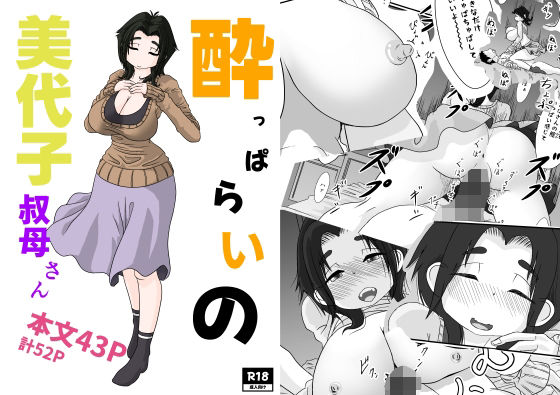 ●っぱらいの美代子叔母さん 思わず昇!!