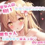 好きな人の匂いを嗅ぐのが大好きな後輩ちゃんとのイチャ甘えっち CV.望月うにゅ 究極のプレイwww
