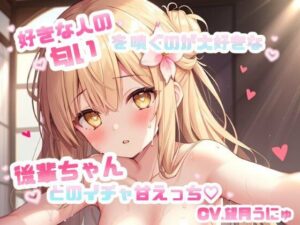 好きな人の匂いを嗅ぐのが大好きな後輩ちゃんとのイチャ甘えっち CV.望月うにゅ 究極のプレイwww