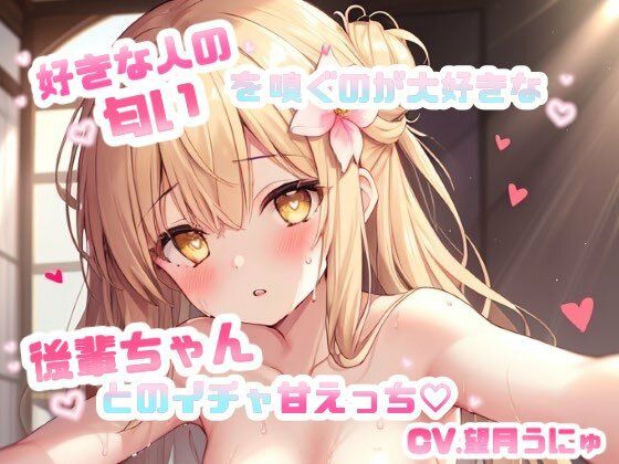 好きな人の匂いを嗅ぐのが大好きな後輩ちゃんとのイチャ甘えっち CV.望月うにゅ 究極のプレイwww