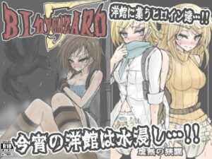BInyOHAZARD5 絶頂の渦に引き込まれる!