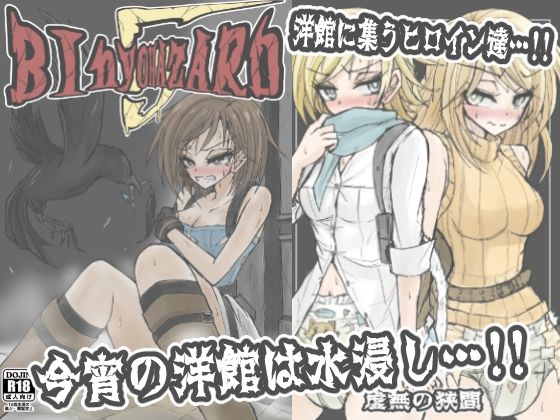 BInyOHAZARD5 絶頂の渦に引き込まれる!