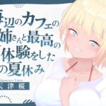 海辺のカフェの店長のお姉さんと最高の初体験をしたあの夏休み 今夜のオカズに!!