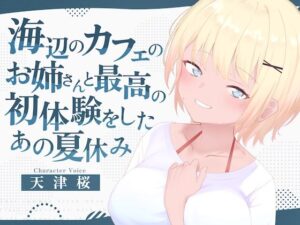 海辺のカフェの店長のお姉さんと最高の初体験をしたあの夏休み 今夜のオカズに!!