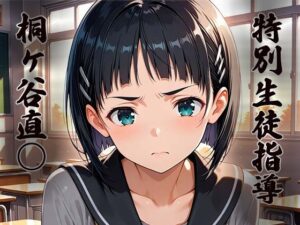 特別生徒指導〜桐ヶ谷直○〜 イキまくるwww