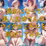 海水になって美人お姉さんのマイクロビキニを脱がしてみた エロエロSEX!!