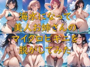海水になって美人お姉さんのマイクロビキニを脱がしてみた エロエロSEX!!