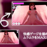 ポリネシアンセックスシミュレーター エロエロSEX！！