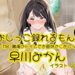 【おしっこ実演】Pee.118早川みかんのおしっこ録れるもん。〜職場のトイレでお昼休みにおしっこ編〜 おすすめ作品!!