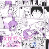 皮った女子会 今夜のオカズに！！