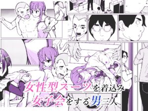 皮った女子会 今夜のオカズに!!
