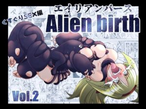 エイリアンバースVol.2 エロエロSEX!!