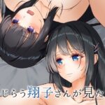 恥じらう翔子さんが見たい。 今夜のオカズに!!