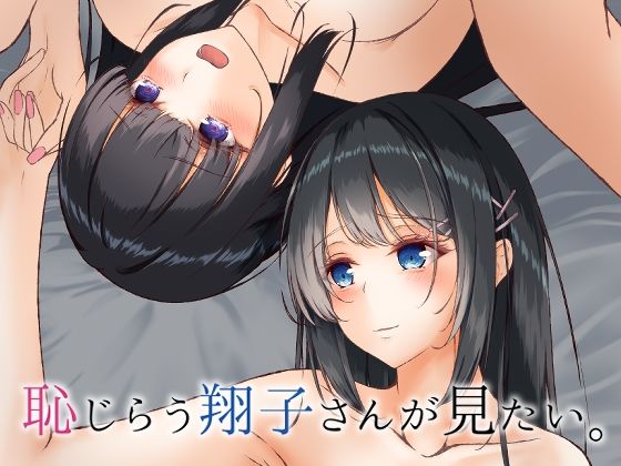 恥じらう翔子さんが見たい。 今夜のオカズに!!