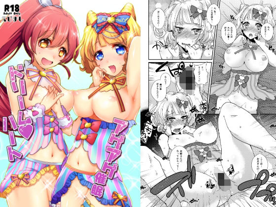 アゲアゲ催●ドリームハート エロすぎるやろ...