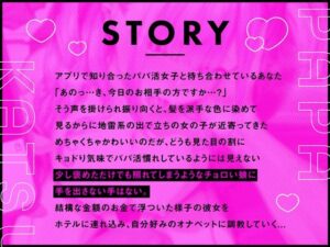 【オナペット調教×全編オホ声】軽い気持ちでパパ活始めた少女をオナペットにする話 思わず昇!!
