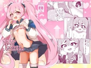 コユキが無理矢理えっちな事してくるんですが おすすめ作品!!