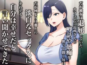 旦那一筋の人妻が元カレと再会して昔の性癖ほじくり返されて中出し懇願するようになる話 こんなの射精不可避w