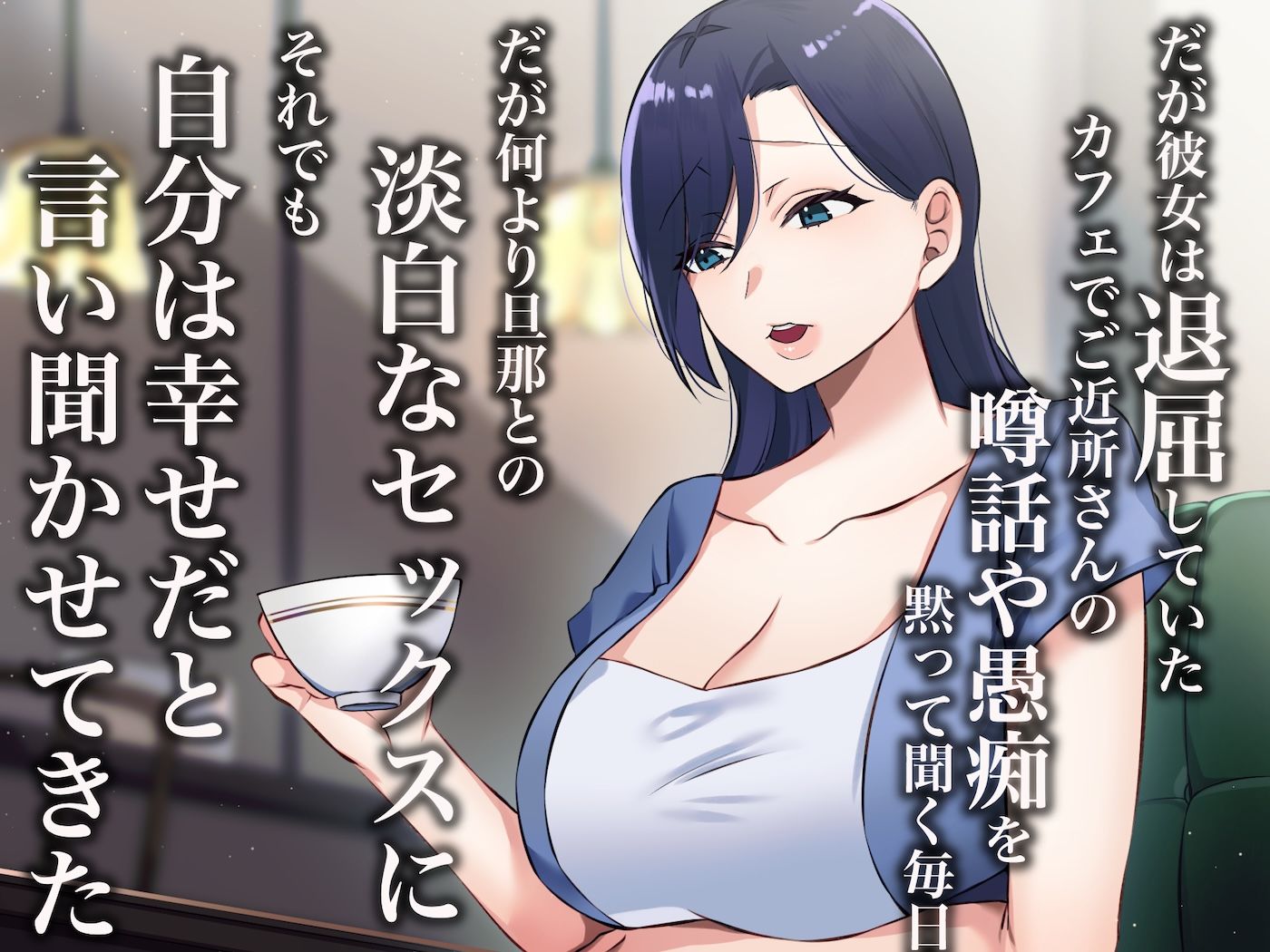 旦那一筋の人妻が元カレと再会して昔の性癖ほじくり返されて中出し懇願するようになる話 こんなの射精不可避w