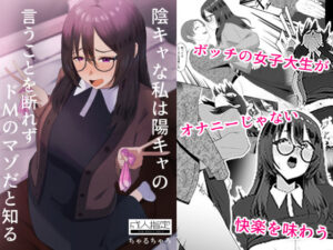 陰キャな私は陽キャの言うことを断れずドMのマゾだと知る 悶絶♥ノリノリで乱!!