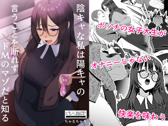 陰キャな私は陽キャの言うことを断れずドMのマゾだと知る 悶絶♥ノリノリで乱!!