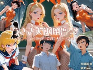 うさぎ大使降臨!?〜バニー(♂)1000年契約で大パニック!〜 エロすぎるやろ...