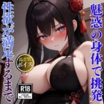 性欲が止まらない巨乳チャイナコス美女が男を誘って生中出しSEX 今夜のオカズに!!
