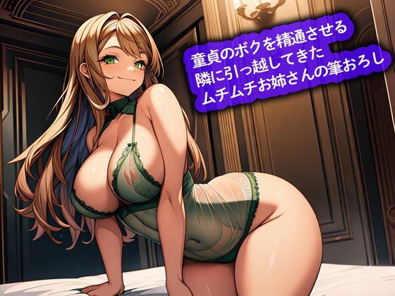 【おねショタ】童貞のボクを精通させる隣に引っ越してきたムチムチお姉さんの筆おろし エロエロSEX!!