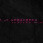色気たっぷりな既婚者の美熟女のフェラチオオナニーサポート 今夜のオカズに!!