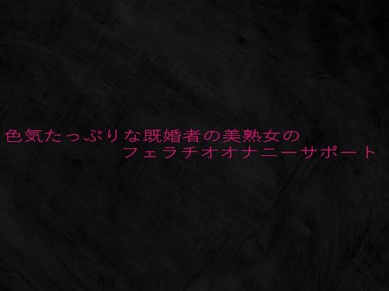 色気たっぷりな既婚者の美熟女のフェラチオオナニーサポート 今夜のオカズに!!