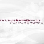 チンポがとろける熟女の唾液たっぷりジュルジュル口マ〇コフェラ音 イキまくるwww