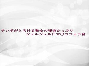 チンポがとろける熟女の唾液たっぷりジュルジュル口マ〇コフェラ音 イキまくるwww
