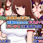 真面目な演劇部の先輩が、活動費のためにドスケベ資金パーティに参加する話 おすすめ作品!!