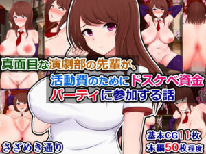 真面目な演劇部の先輩が、活動費のためにドスケベ資金パーティに参加する話 おすすめ作品!!