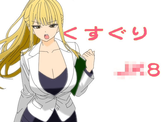 くすぐりJK8女捜査官時間停止アプリ イキまくるwww