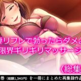 人妻リフレで勃ったらダメよ？限界ギリギリマッサージ ＜総集編＞ 鬼滅ｗｗｗ