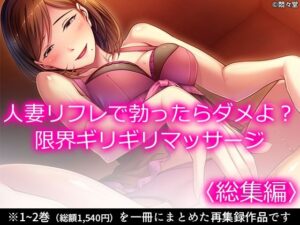 人妻リフレで勃ったらダメよ?限界ギリギリマッサージ <総集編> 鬼滅www