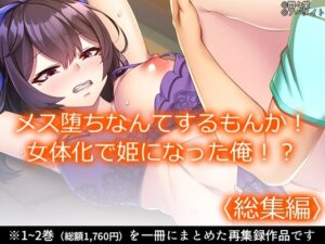 メス堕ちなんてするもんか! 女体化で姫になった俺!? <総集編> イキまくるwww