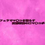 喉奥フェラでマ〇コを濡らす変態若妻の口マ〇コボイス もうたまらんw