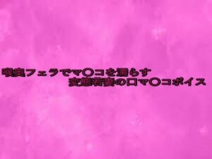 喉奥フェラでマ〇コを濡らす変態若妻の口マ〇コボイス もうたまらんw