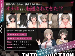 【全8トラック動画付き】デジタルオナホ〜 転送完了。あなた専用の性処理アプリ〜 思わず昇!!