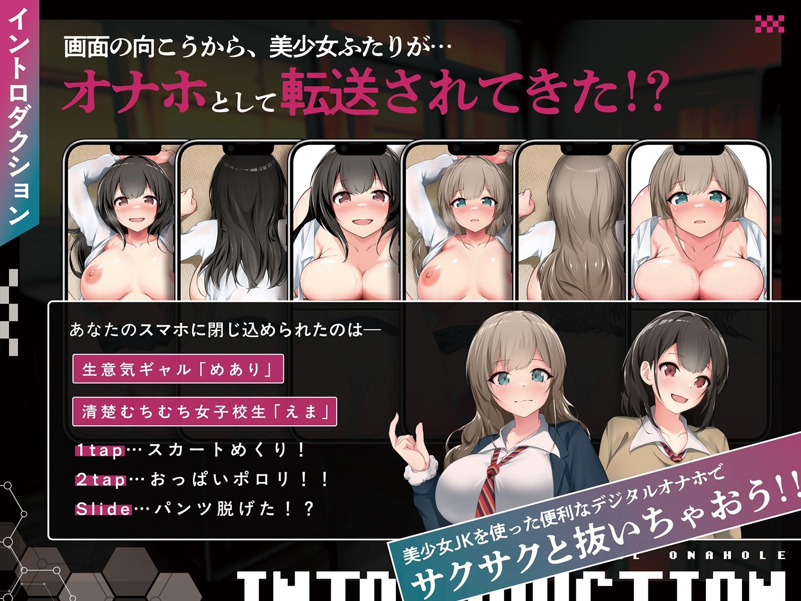 【全8トラック動画付き】デジタルオナホ〜 転送完了。あなた専用の性処理アプリ〜 思わず昇!!